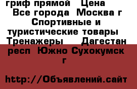 гриф прямой › Цена ­ 700 - Все города, Москва г. Спортивные и туристические товары » Тренажеры   . Дагестан респ.,Южно-Сухокумск г.